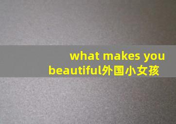 what makes you beautiful外国小女孩